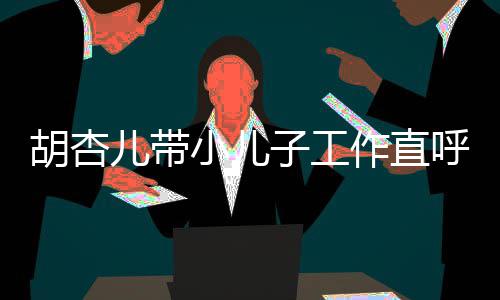 摆子工作直同姿小儿幸福馨合胡杏呼太势温儿带影
