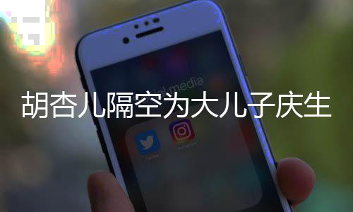 空为子庆子几字大儿胡杏胡杏生 岁了儿隔儿儿么名叫什
