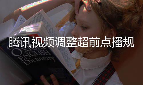 规则 观众可腾讯调整点播行选视频锁以自超前集解