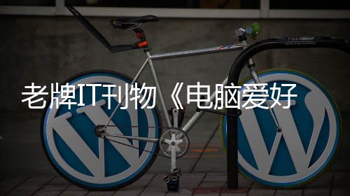 为让人脑爱刊物老牌电销 唏嘘好者何注原因