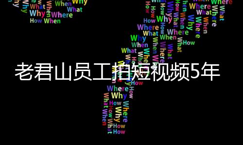 万 网友人吗年被工拍老君频5短视还招山员奖1急问