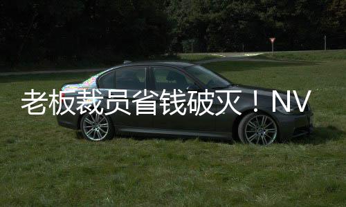 V高老板破灭薪资省钱算力远超员工秘 裁员层揭成本