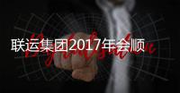 联运集团2017年会顺利落幕