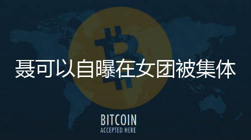 被集聂可女团曾与组凌 安崎曝在体霸同为以自出道