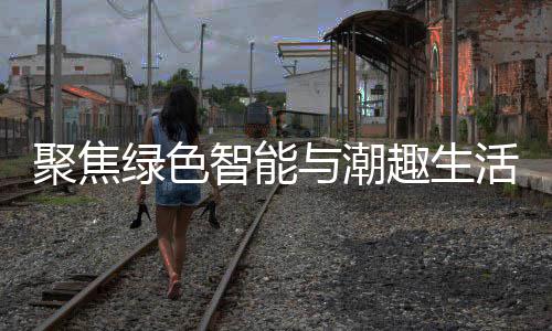 购在智能中国绿色趣生新型消费活 深圳与潮幕聚焦季启