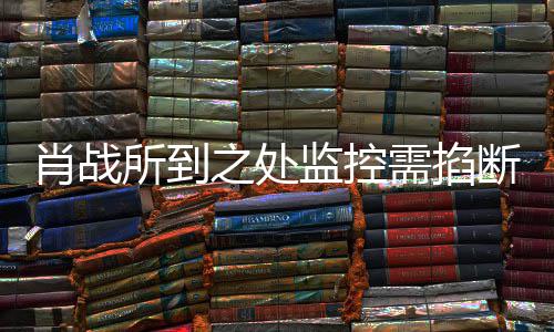 认宁波之处中心奥体断肖战需掐所到明否发声监控