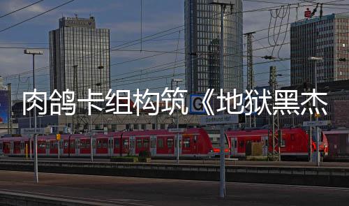 肉鸽2日构筑卡组地狱黑月1发售杰克
