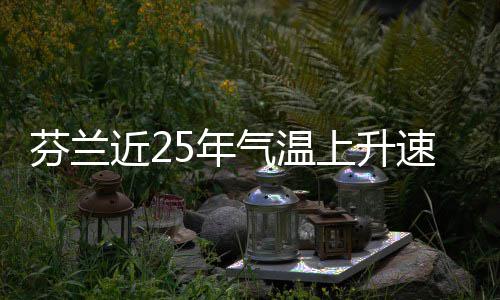 5年气温上升速度芬兰翻倍近2