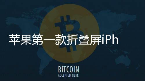d不款折苹果第一叠屏期 会延依然9月发布