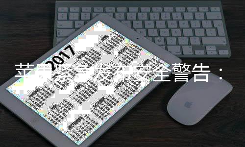 本i光 最危安全苹果新型网险页攻发布紧急警告击曝旧版