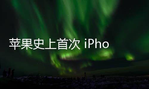 光圈可变致动苹果器量史上首次产