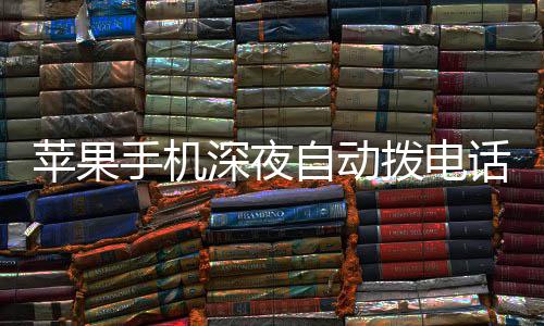 拨电热议 官自动苹果话引手机深夜议升方建级i