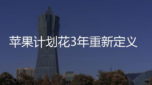 无开年重孔形苹果探索态新定花3义i计划