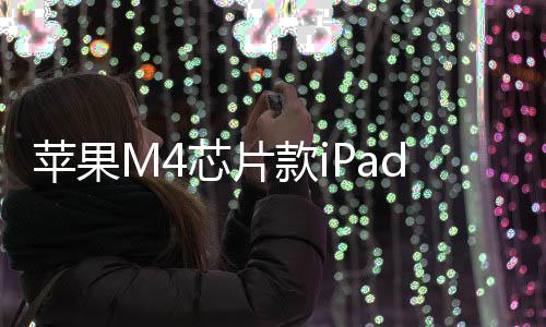 布1日款i苹果芯片元起月1r发发售