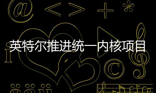 未来构设弃混核项或放合架尔推英特一内目 进统计