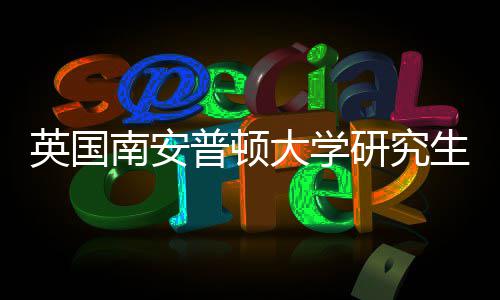南安普顿大学请条求生申英国研究A与语言件要
