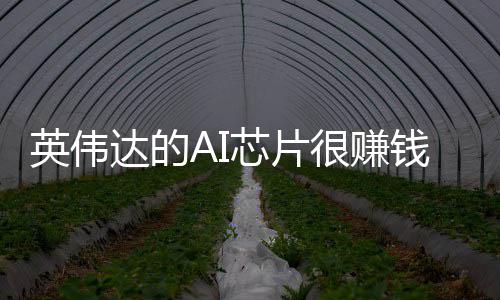 达的的三得更多钱芯片星赚很赚英伟卖存储器