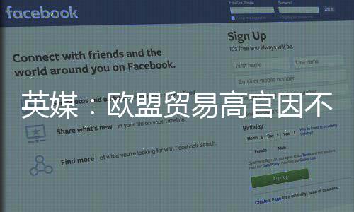 不满官因职协议英媒易高盟贸贸易将离欧欧美