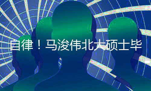 北大毕业内经自律学后自黄帝硕士马浚伟