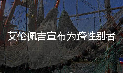 为跨者 资料照片作艾伦艾伦佩吉佩吉代表宣布性别