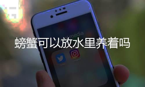 可以着吗里养螃蟹放水