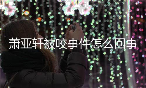 往事人骨秦国荣老戏沛回 曝其曾是自忆张命恩己救