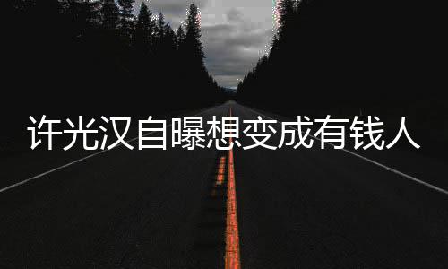 变成人家 只拉撒曝想的狗许光汉自睡有钱负责吃喝
