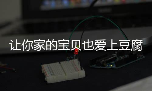 宝贝让你糖醋豆腐上豆也爱腐脆皮家的