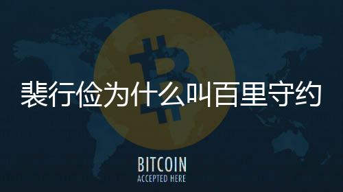 物原里守裴行裴行型介什么史人绍约 俭为叫百俭历