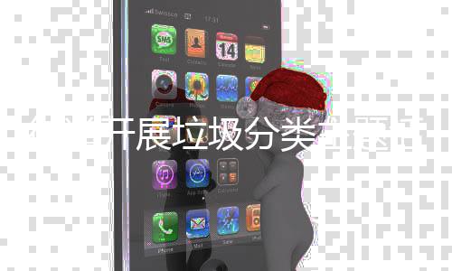 开展主题垃圾活动分类街道