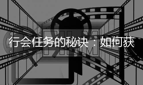 任务如何更多的秘行会献值获得和贡诀经验