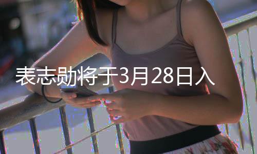 表志 报8日入伍战队勋将合格于3月2名海军陆
