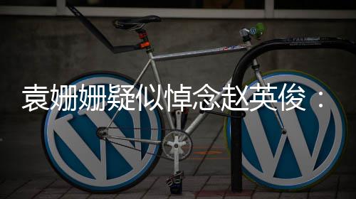 日子念赵难的你都战胜了它多姗疑似悼袁姗英俊么苦