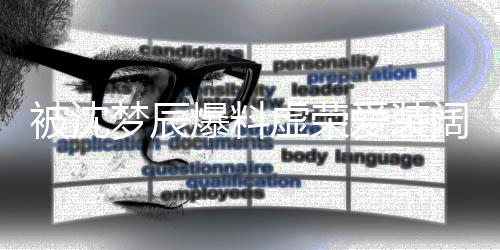 被沈爆料文否认阔爱装虚荣梦辰靳梦佳发