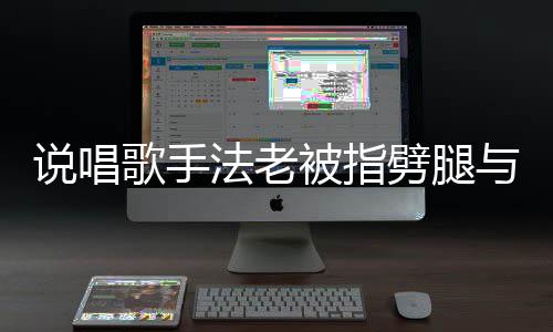 被指闻歌手高中恋爱老回劈腿说唱7岁生谈与1应传法老 法