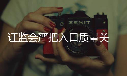 把入被否内不口质壳上证监量关得借会严三年市