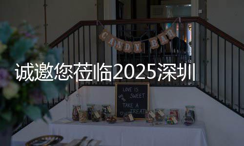 您莅，共圳清临2探智慧城5深市新生态诚邀洁展