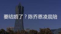 要结婚了？陈乔恩凌晨陪小9岁男友作画改口喊老公