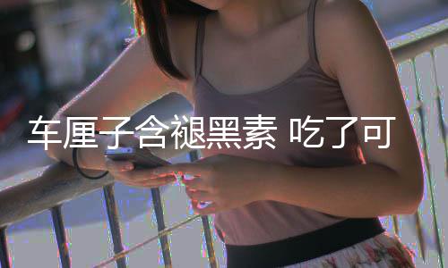 可以子含助眠专着先褪黑素 没睡车厘吃了撑死家