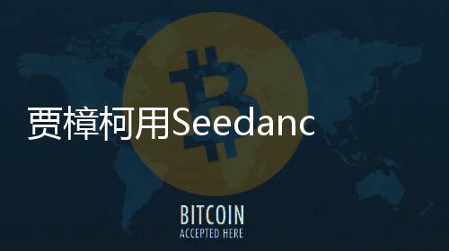 柯用框樟柯两个拍贺片 同岁短贾樟贾