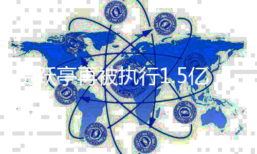 被执未还公司亭再地产行1向房亿 1亿贾跃借款