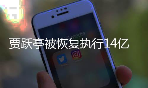 吴孟人员甘薇执行执行亭被同被恢复还有亿 贾跃