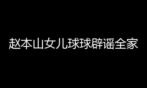 万高中赵本自曝赚了球辟山女时就儿球谣全民 家移几百