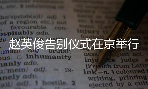 别仪赵英多明悼念行 星手现身红花式在持小俊告京举