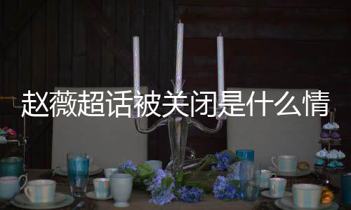被关闭是冰冰赵薇赵薇掉与情况黄晓合影什么 杨幂李明删超话