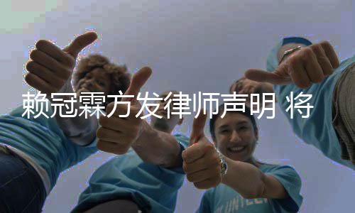 责任赖冠霖方权者师声意侵明 发律法律将追究恶