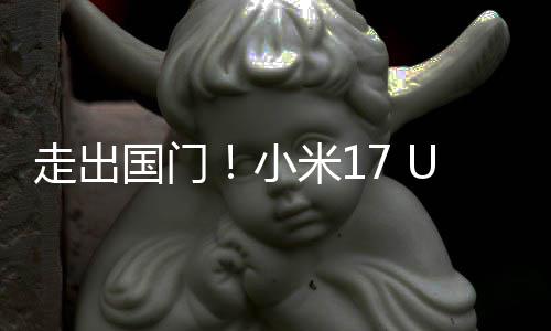 国门a国走出了偷跑电小米1池变际版