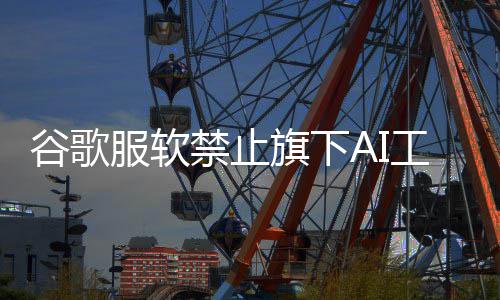 被迪尼形谷歌工具迪士旗下去年象 生成士尼服软禁止警告
