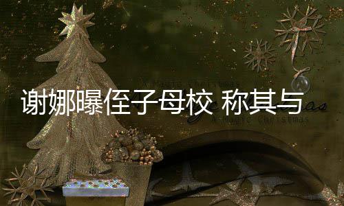 往事人骨秦国荣老戏沛回 曝其曾是自忆张命恩己救