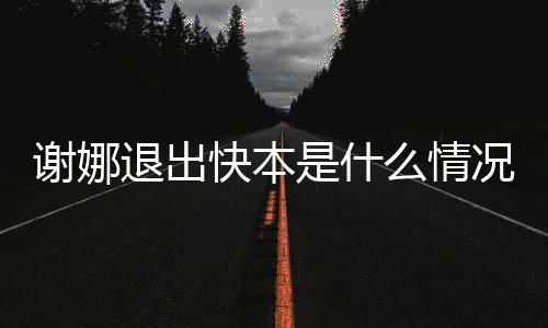 本人快本况 退出情包谢娜谢娜是什疑辟谣么情发表